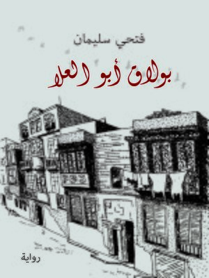 cover image of بولاق أبو العلا